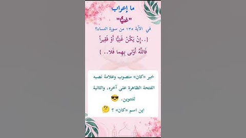 ما إعراب "غنيا" في الآية 135 من سورة النساء ص 100