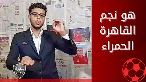 الأهلي يقسو على شباب بلوزداد بسداسية.. ملف الصفقات داخل القلعة الحمراء