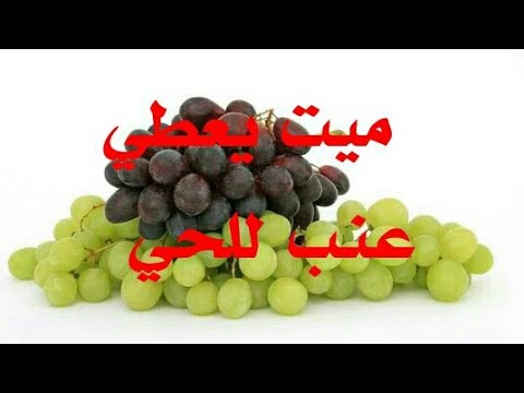تفسير حلم الميت يعطي عنب للحي تفسير الاحلام   تفسير حلم أخذ عنب من الميت العنب في المنام