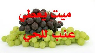 تفسير حلم الميت يعطي عنب للحي-تفسير الاحلام tafsir ahlam-تفسير حلم أخذ عنب من الميت-العنب في المنام