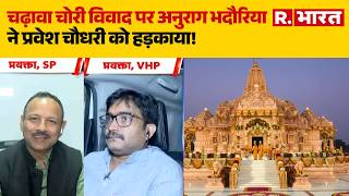 Ram Mandir Donation Row News: अनुराग भदौरिया ने प्रवेश चौधरी को हड़काया! | CM Yogi |SIT Investigation