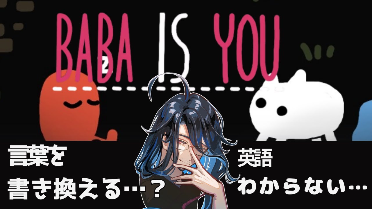 【Baba Is You】②とりあえずできるものからやっていきますか