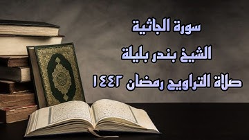 الشيخ بندر بليلة وما تيسر من سورة الجاثية من صلاة التراويح رمضان ١٤٤٢