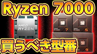 自作PC,Ryzen 7000ついに発売！買うべき型番プロが教える！ゲーミングPC