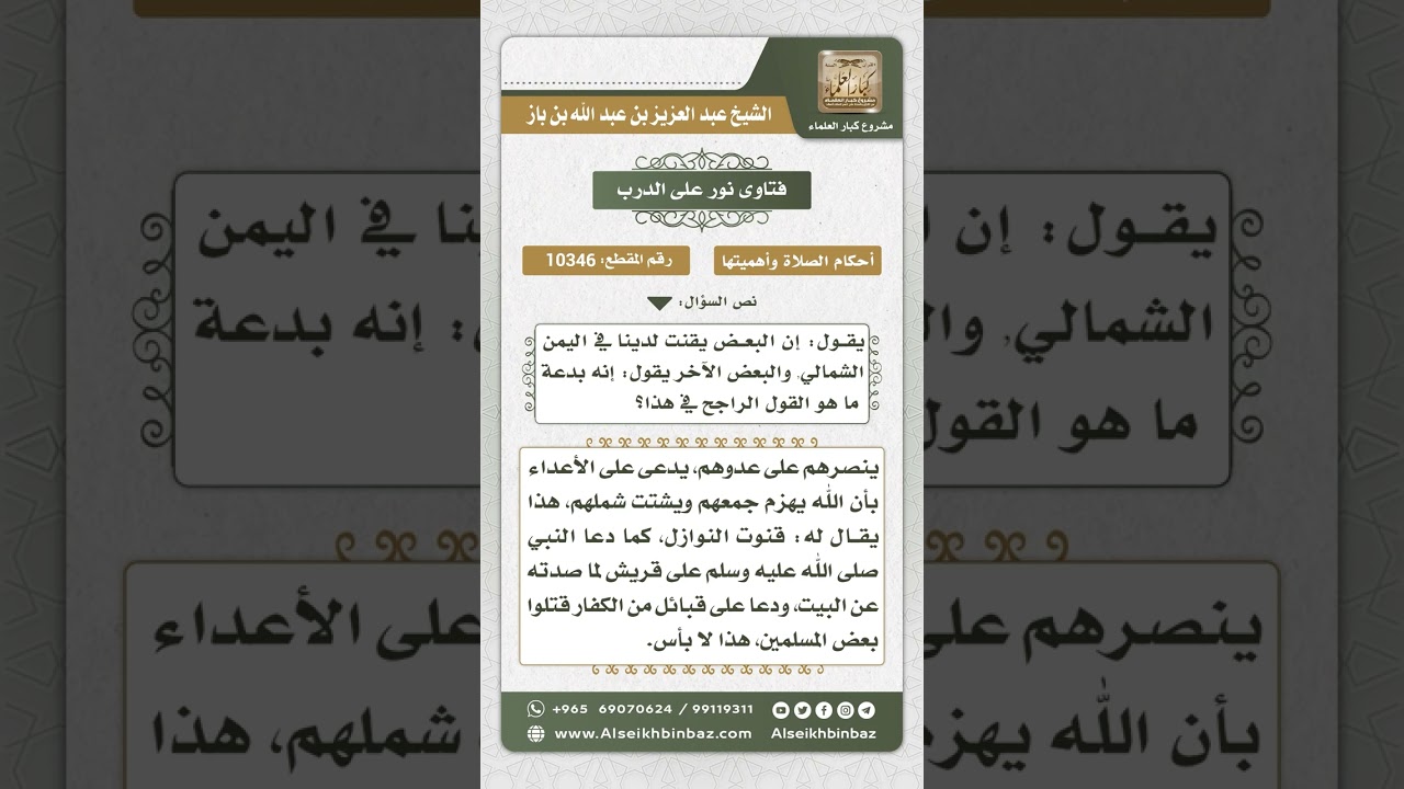 10346 - حكم المداومة على القنوت في صلاة الصبح -  نور على الدرب