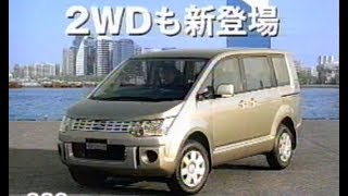 2007年CM 三菱 デリカ D:5 2WD