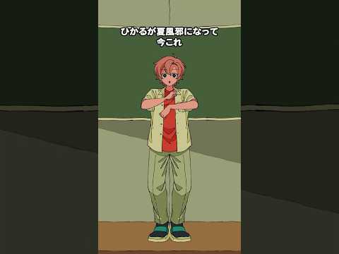 ひかるが夏風邪になって今これ #パラ高