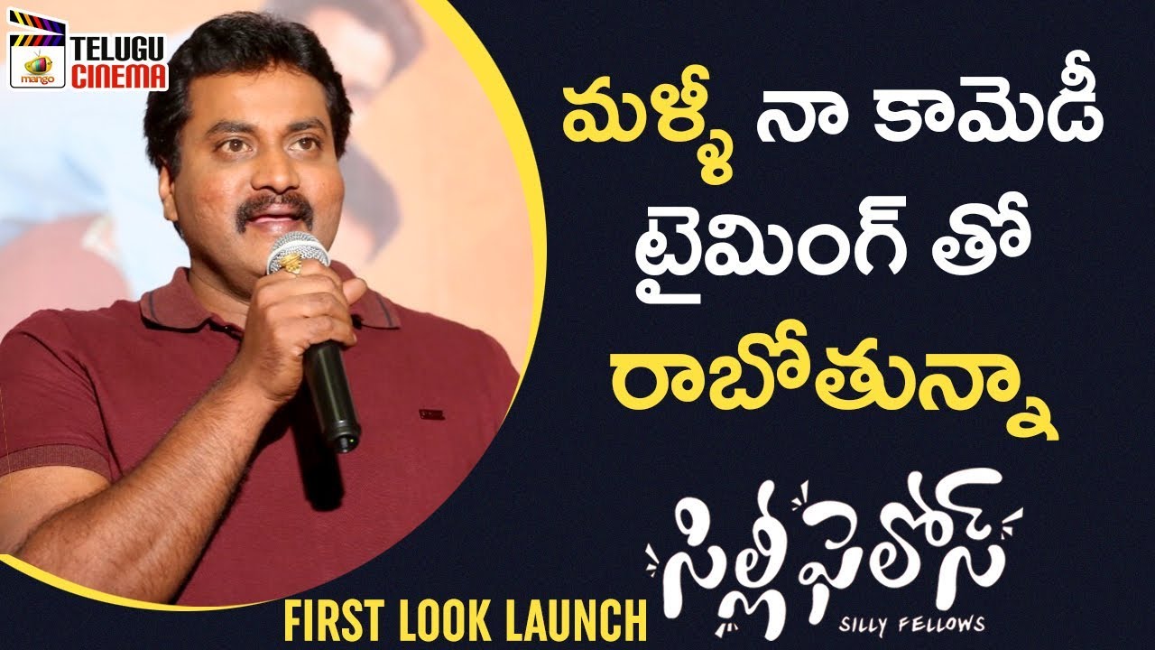 Sunil Full Speech | Silly Fellows First Look Launch | Allari Naresh | Poorna | Mango Telugu Cinema