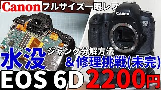 ジャンクカメラ修理 水没CANON 6D 2200円 水没機分解修理挑戦/フルサイズ一眼レフ分解詳細＋部品交換で復活成るか？（今回は未完です）