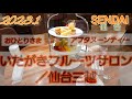 いたがきフルーツサロン／仙台三越✨でおひとりさまアフタヌーンティー☕