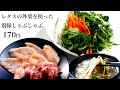 【節約レシピ】レタスの外葉を使った鶏豚しゃぶしゃぶ170円(野菜たっぷり260g)【食費1ヶ月1万円生活(27/90食目)】