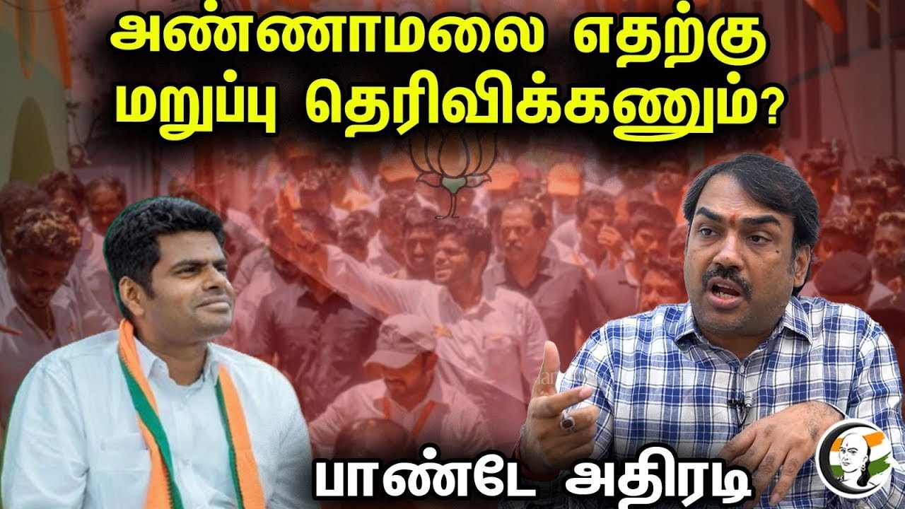 🔴LIVE : Annamalai எதற்கு மறுப்பு தெரிவிக்கணும்? பாண்டே அதிரடி! Why should Annamalai deny | Paney