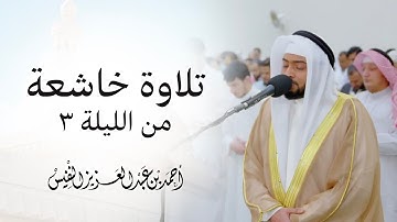 ولا تحسبن الذين قتلوا في سبيل الله أموات | تلاوة خاشعة من الليلة ٣