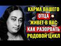 0227Карма вашего отца живет в вас – как разорвать родовой цикл