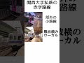 関西大手私鉄の都市圏内赤字路線 #shorts #阪神電車 #阪神 #南海電車 #京阪電車 #中之島 #汐見橋線 #赤字路線 #鉄道