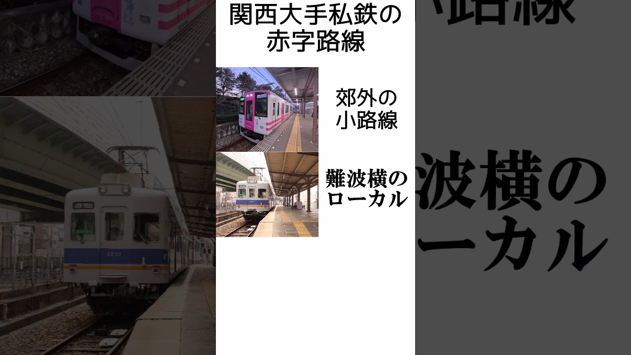 関西大手私鉄の都市圏内赤字路線 #shorts #阪神電車 #阪神 #南海電車 #京阪電車 #中之島 #汐見橋線 #赤字路線 #鉄道