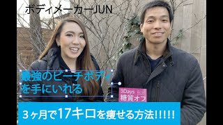 ３ヶ月で18キロを痩せる方法！リバウンドせずにゆるゆるダイエット！人気トレーナーボディメーカーJUNが教える！