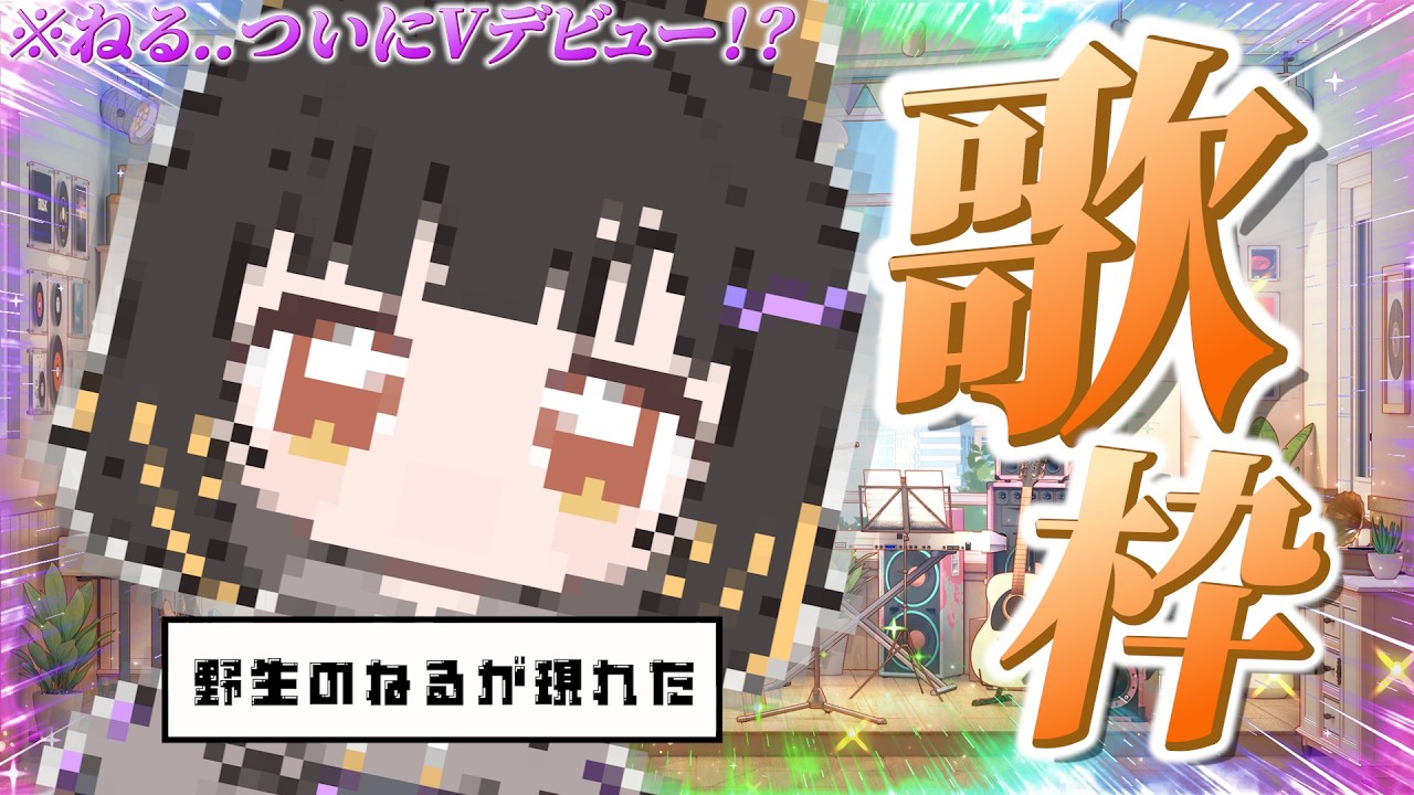 【初配信】ねる...ついにVtuberに!?歌枠やります!!! #shorts #Karaoke #高校生