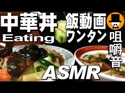 [ASMR Eating Sounds 咀嚼音 飯テロ 外食 動画]町中華食堂でワンタンと中華丼を食べるオヤジJapan