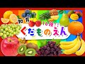 【子供向け くだものアニメ】くだものえんへ行こう!☆りんご バナナ ぶどうなど17種類のくだものの名前を覚えよう♪【子供が喜ぶ フルーツの知育 食育 動画】