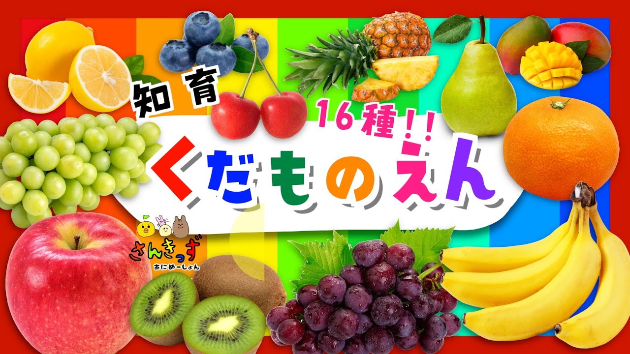 【子供向け くだものアニメ】くだものえんへ行こう！☆りんご バナナ ぶどうなど17種類のくだものの名前を覚えよう♪【子供が喜ぶ フルーツの知育 食育 動画】