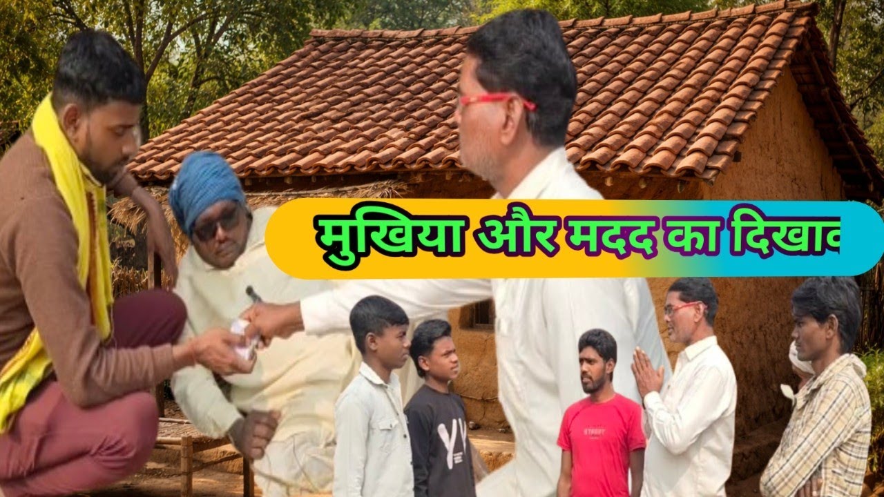 मुखिया और मदद का दिखावा @मच्छर चाचा कॉमेडी#funny मगही भाषा पे आधारित घर घर की कहानी दिखाती है 