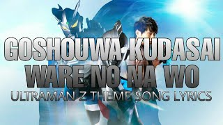 (Goshouwa Kudasai Ware no Na wo!) Ultraman Z theme song - lyrics