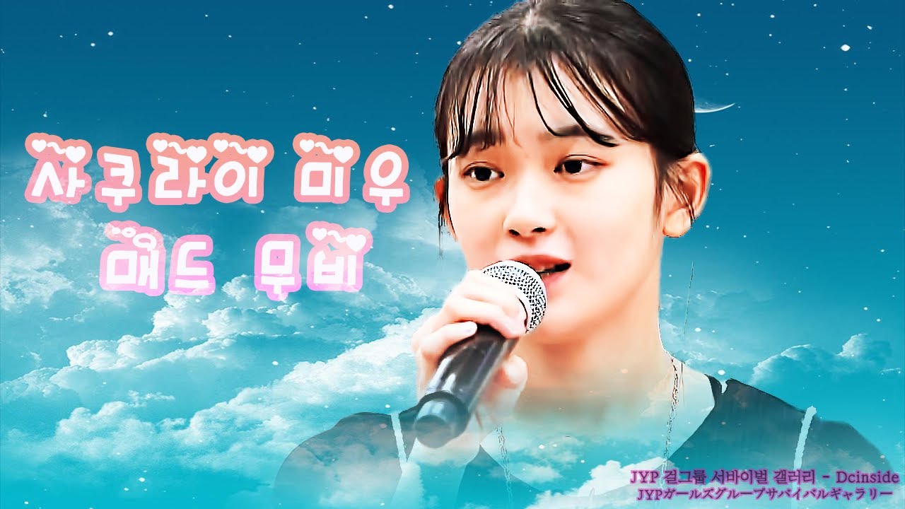 매드무비 사쿠라이 미우 櫻井 美羽 Sakurai Miu Claris コネクトconnect Youtube 매드무비 사쿠라이 미우 櫻井 美羽 Sakurai Miu Claris コネクトconnect Youtube