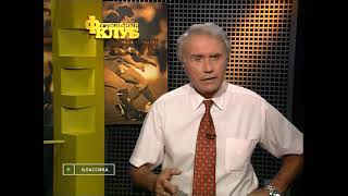 Футбольная программа "Футбольный клуб" от 23 июля 1999 года