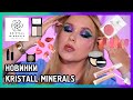 БОЛЬШОЙ ОБЗОР КОСМЕТИКИ KRISTALL MINERALS