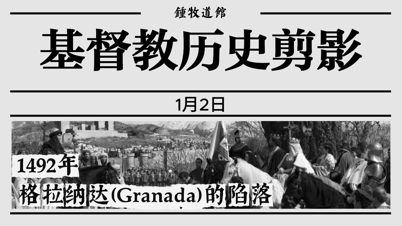 1月2日 1492年1月2日 格拉纳达的陷落