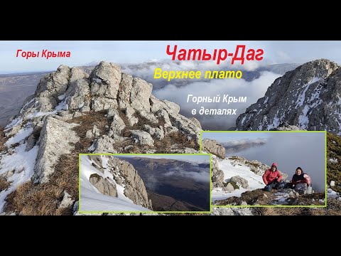 Видео: Ангарский перевал - Чатыр-Даг (Верхнее плато). Прогулки в облаках