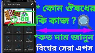 how to search medicine best app.এপসের মাধ‌্যমে যে‌কোন ঔষ‌ধের কাজ,দাম জানুন এক ক্লি‌কে। screenshot 5