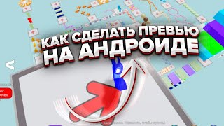 КАК СДЕЛАТЬ ПРЕВЬЮ РОБЛОКС НА АНДРОИДЕ??! *ПУШКА ПРЕВЬЮ*