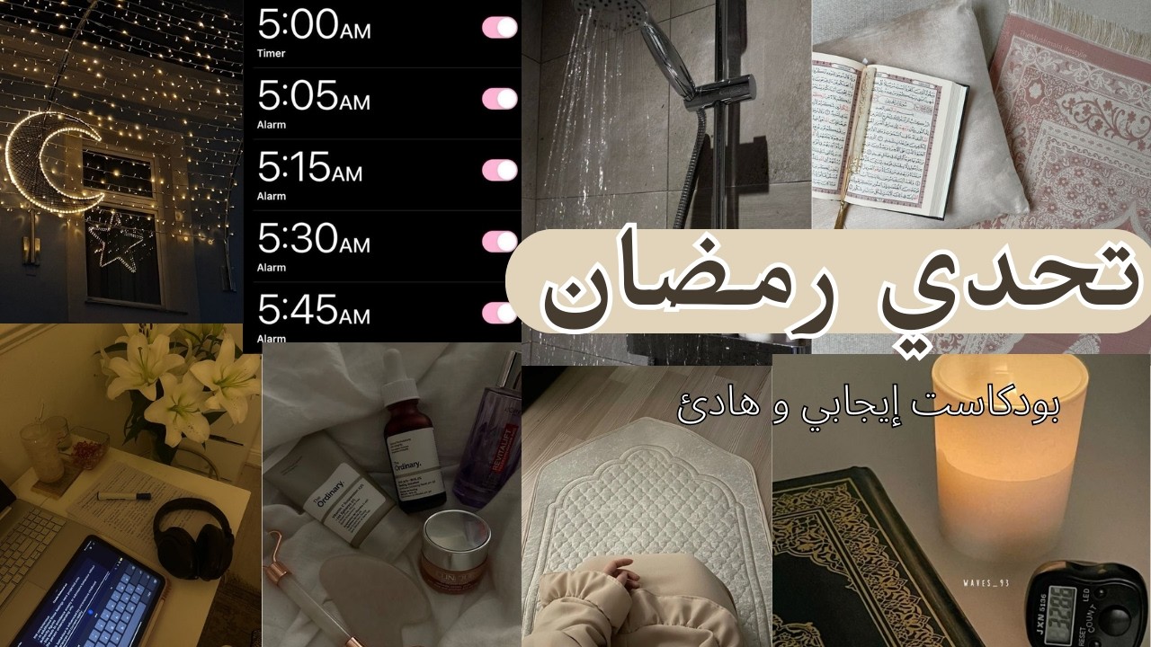 تحدي رمضان: 30 يوم لتغيير حياتك بالكامل 🌙