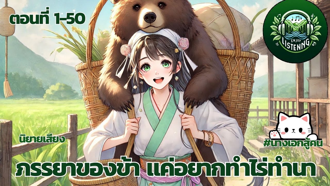 Part 1-50 นิยายเสียง  เรื่องภรรยาของข้า แค่อยากทำไร่ทำนา ตอน จิงไป๋ เจ้ามีภรรยาแล้ว!