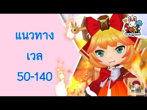 เก็บ เว ล seal คราว New Update วิธีเก็บเลเวลตั้งแต่ 50-140 Seal Online Return EP.2
