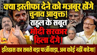 चुनाव आयोग पर लग ना जाये देशद्रोह, 24 घंटे में बड़ा खेल होगा! आर–पार ॥ Rahul ॥ EC चुनाव आयोग पर लग ना जाये देशद्रोह, 24 घंटे में बड़ा खेल होगा! आर–पार ॥ Rahul ॥ EC