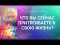 ЧТО ВЫ СЕЙЧАС ПРИТЯГИВАЕТЕ В СВОЮ ЖИЗНЬ?//ТАРО ОНЛАЙН//