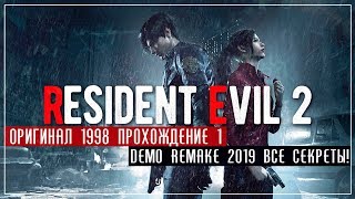 Resident Evil 2 Vanilla #1 / Remake Demo 1-Shot все секреты!