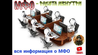 Всё про МФО! Рассказ бывшего сотрудника МФО. Разоблачение коллекторов