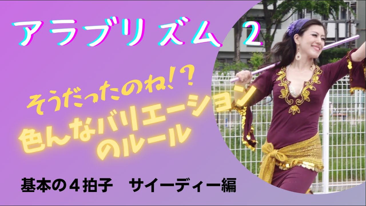 【謎が解けるアラブリズム解説２】ベリーダンサーから教わるサイーディーの色々