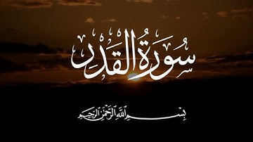 تلاوه خاشعه ❤️😔سورة القدر-Surat Al-Qadr|للقارئ أحمد المحمودي|