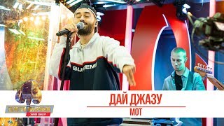 Мот - Дай джазу. «Золотой Микрофон 2019»