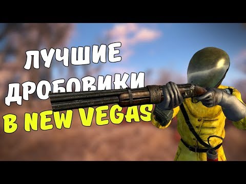 Видео: ТОП-5 ЛУЧШИХ ДРОБОВИКОВ В FALLOUT: NEW VEGAS