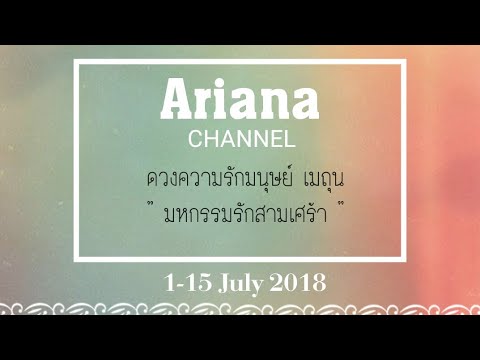 ราศีเมถุน นิสัย ดวงความรักราศีเมถุน - มหกรรมรักสามเศร้า | Ariana CH