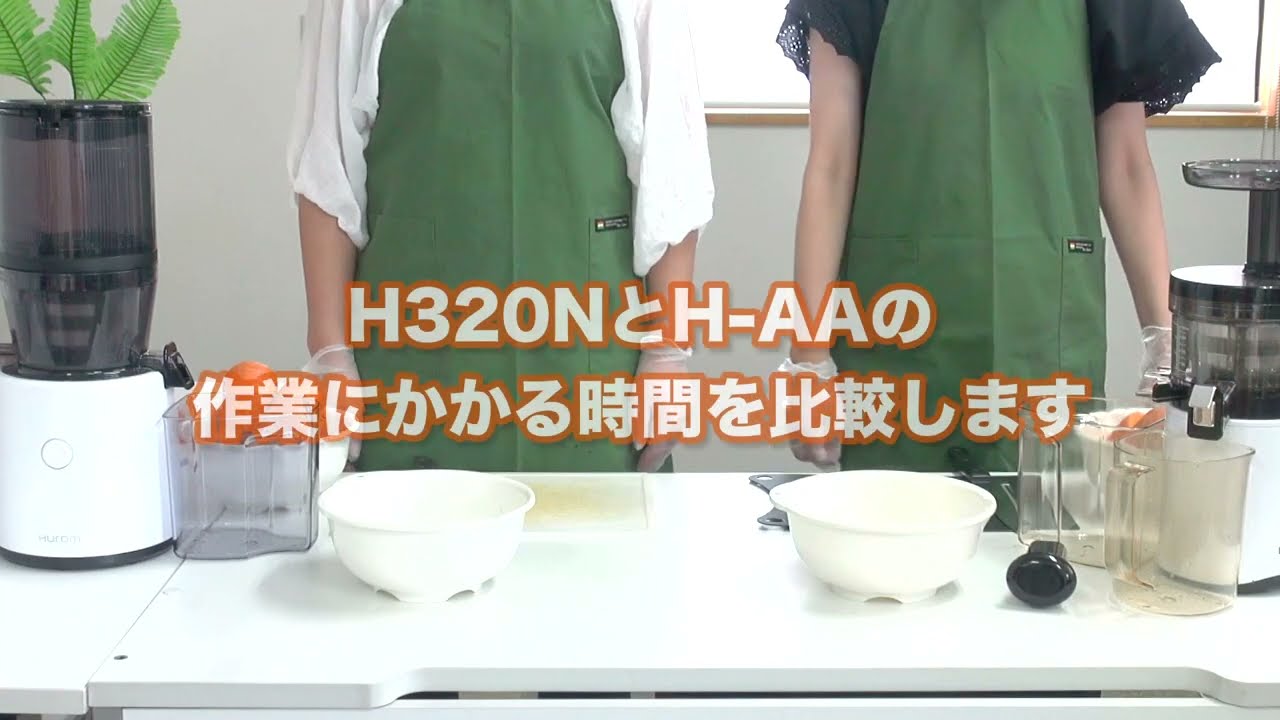 ヒューロムスロージューサー最新機種H320Nと同じストレーナータイプのH