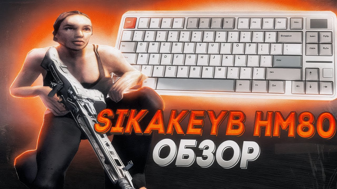ОБЗОР НА SIKAKEYB HM80 + ТЕСТ НА КАПТАХ В САМПЕ!