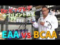 【アミノ酸サプリ】EAA対BCAA論争に終止符！？【サプリメント教室】