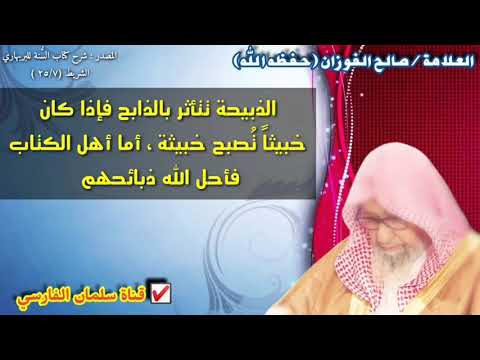 صالح الفوزان : الذبيحة تتأثر بالذابح فإذا كان خبيثاً تُصبح
خبيثة ، أما أهل الكتاب فأحل الله ذبائحهم